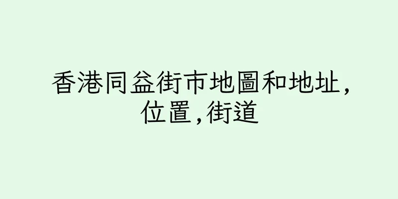香港同益街市地圖和地址,位置,街道
