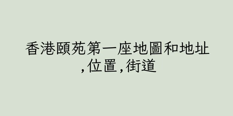香港頤苑第一座地圖和地址,位置,街道