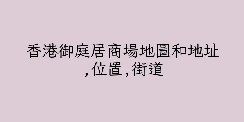 香港御庭居商場地圖和地址,位置,街道