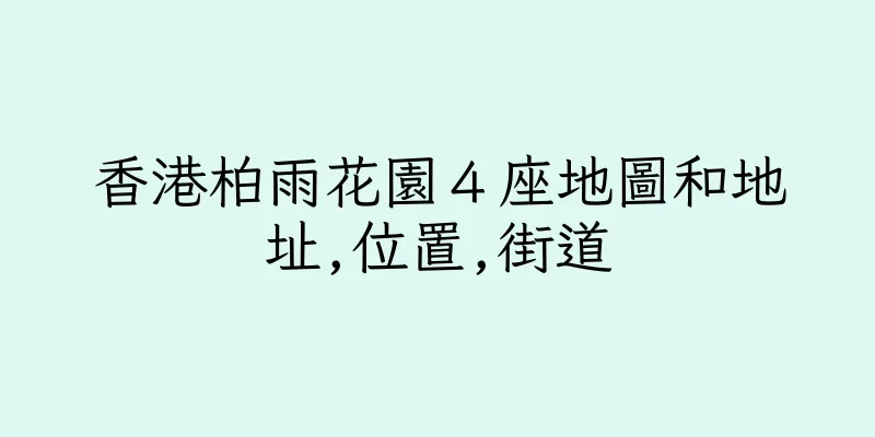 香港柏雨花園４座地圖和地址,位置,街道