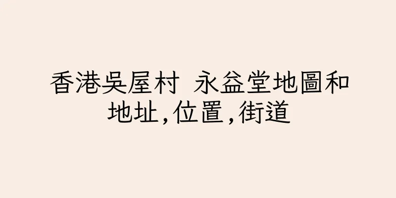 香港吳屋村 永益堂地圖和地址,位置,街道