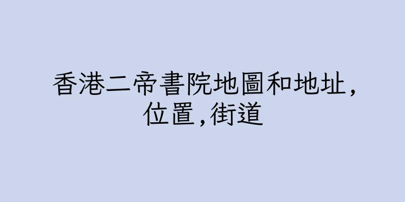 香港二帝書院地圖和地址,位置,街道