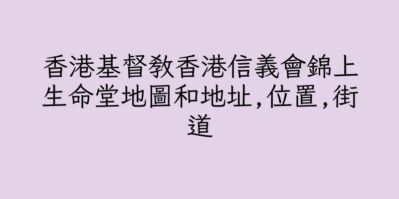 香港基督教香港信義會錦上生命堂地圖和地址,位置,街道