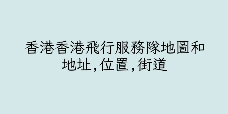 香港香港飛行服務隊地圖和地址,位置,街道