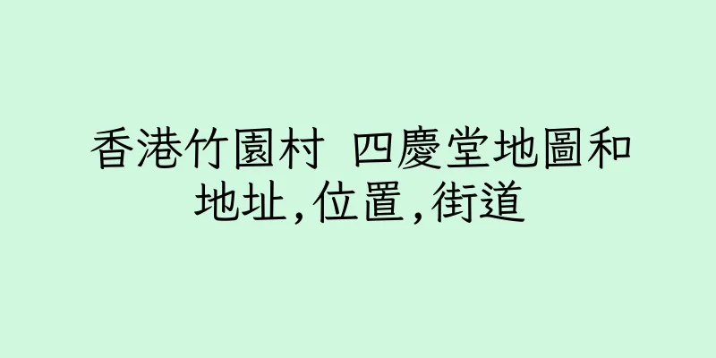 香港竹園村 四慶堂地圖和地址,位置,街道