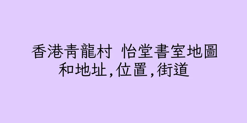 香港青龍村 怡堂書室地圖和地址,位置,街道