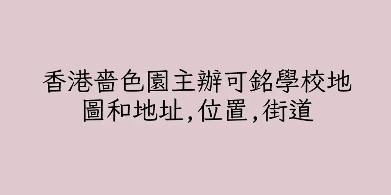 香港嗇色園主辦可銘學校地圖和地址,位置,街道