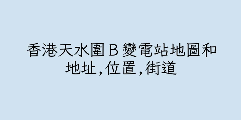 香港天水圍Ｂ變電站地圖和地址,位置,街道