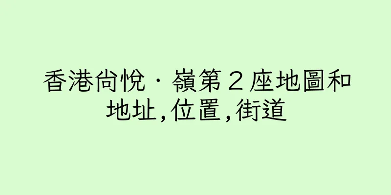 香港尚悅．嶺第２座地圖和地址,位置,街道