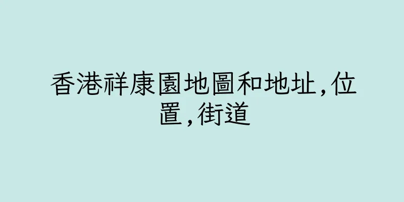 香港祥康園地圖和地址,位置,街道