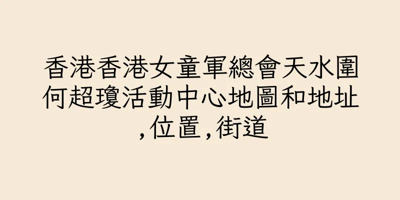 香港香港女童軍總會天水圍何超瓊活動中心地圖和地址,位置,街道