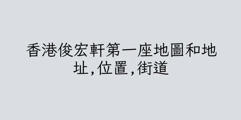香港俊宏軒第一座地圖和地址,位置,街道