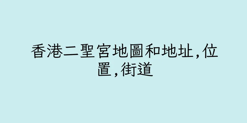香港二聖宮地圖和地址,位置,街道