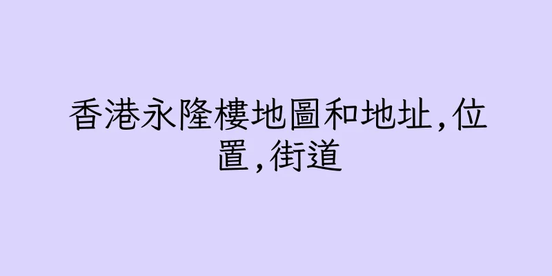 香港永隆樓地圖和地址,位置,街道
