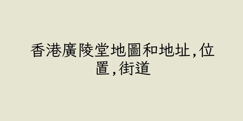 香港廣陵堂地圖和地址,位置,街道
