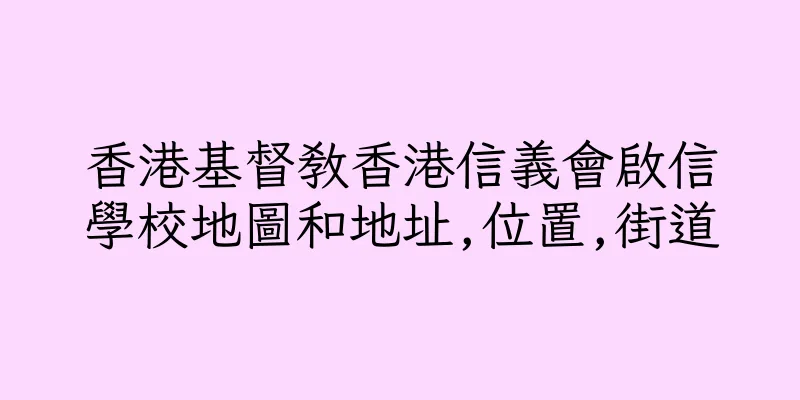 香港基督教香港信義會啟信學校地圖和地址,位置,街道