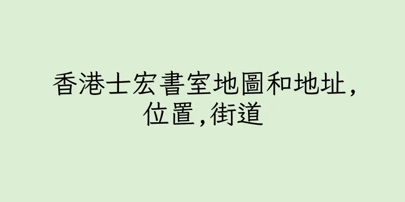 香港士宏書室地圖和地址,位置,街道