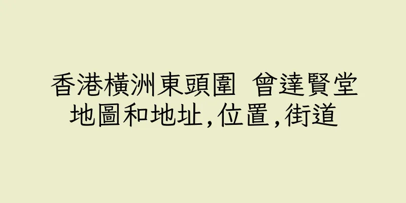 香港橫洲東頭圍 曾達賢堂地圖和地址,位置,街道
