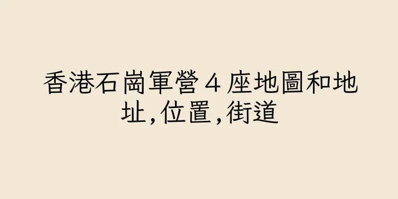 香港石崗軍營４座地圖和地址,位置,街道