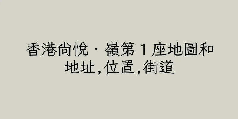 香港尚悅．嶺第１座地圖和地址,位置,街道