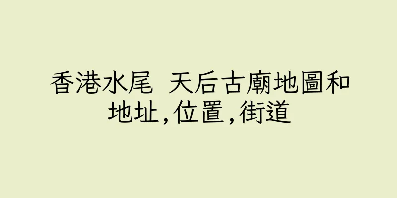 香港水尾 天后古廟地圖和地址,位置,街道