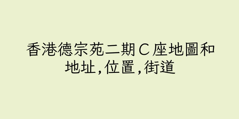 香港德宗苑二期Ｃ座地圖和地址,位置,街道