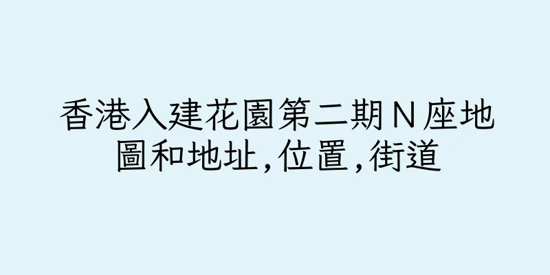 香港入建花園第二期Ｎ座地圖和地址,位置,街道