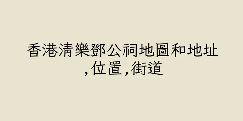 香港清樂鄧公祠地圖和地址,位置,街道