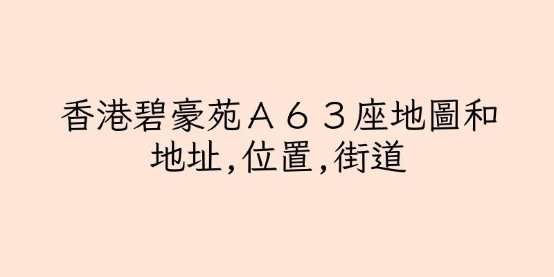 香港碧豪苑Ａ６３座地圖和地址,位置,街道