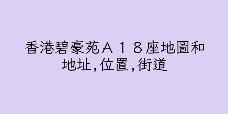 香港碧豪苑Ａ１８座地圖和地址,位置,街道