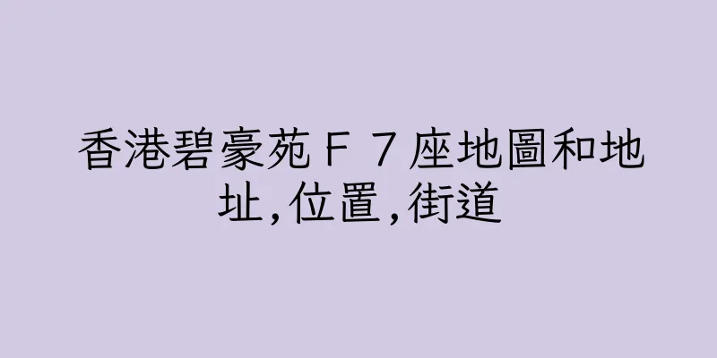 香港碧豪苑Ｆ７座地圖和地址,位置,街道