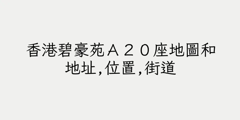 香港碧豪苑Ａ２０座地圖和地址,位置,街道
