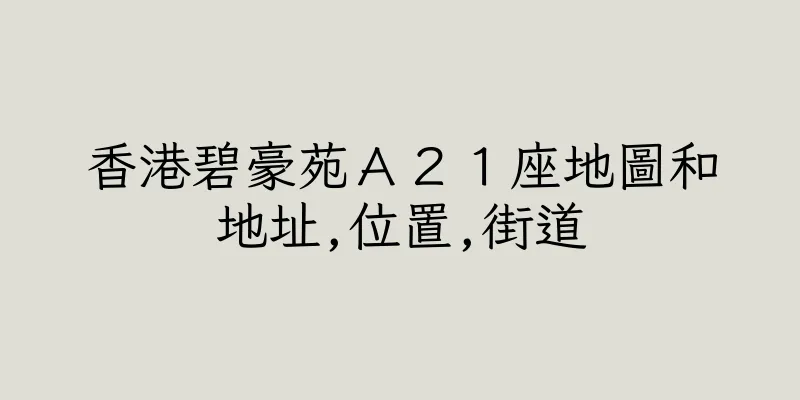 香港碧豪苑Ａ２１座地圖和地址,位置,街道