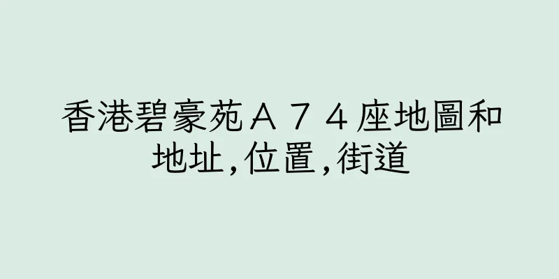 香港碧豪苑Ａ７４座地圖和地址,位置,街道