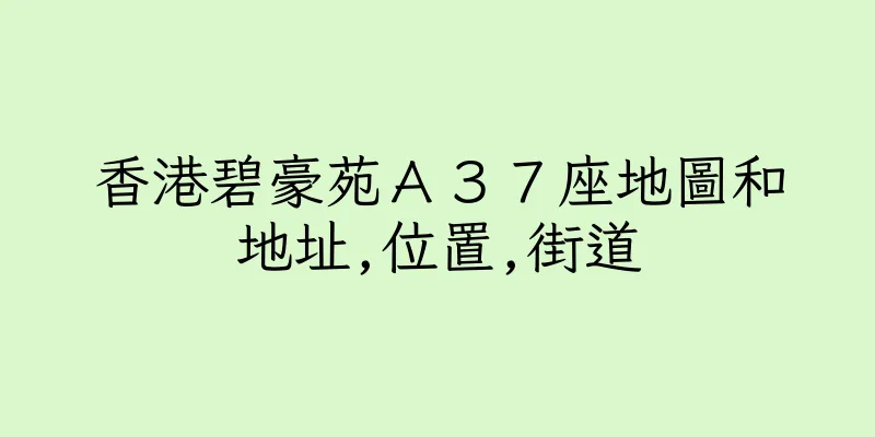 香港碧豪苑Ａ３７座地圖和地址,位置,街道