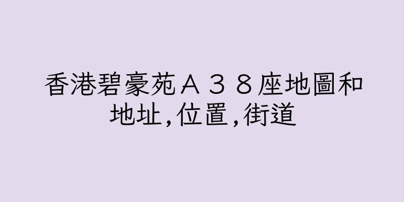 香港碧豪苑Ａ３８座地圖和地址,位置,街道