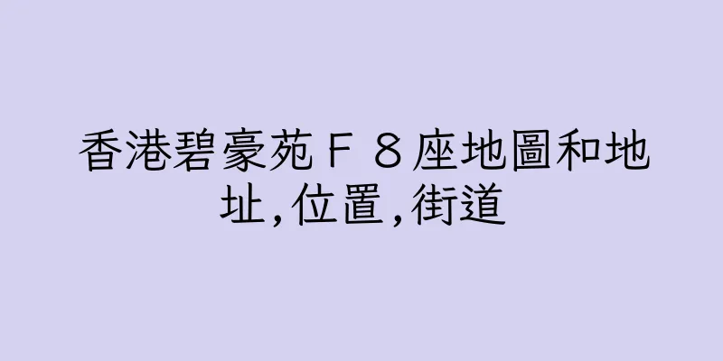 香港碧豪苑Ｆ８座地圖和地址,位置,街道