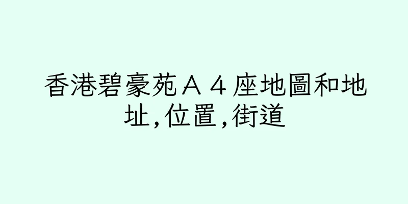 香港碧豪苑Ａ４座地圖和地址,位置,街道