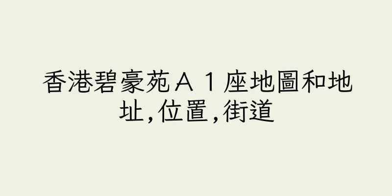 香港碧豪苑Ａ１座地圖和地址,位置,街道