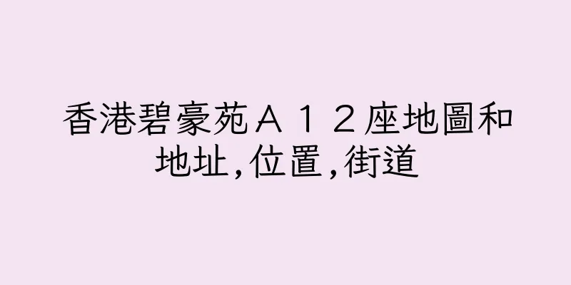 香港碧豪苑Ａ１２座地圖和地址,位置,街道