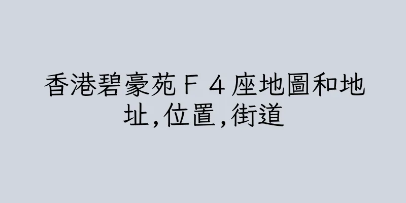 香港碧豪苑Ｆ４座地圖和地址,位置,街道