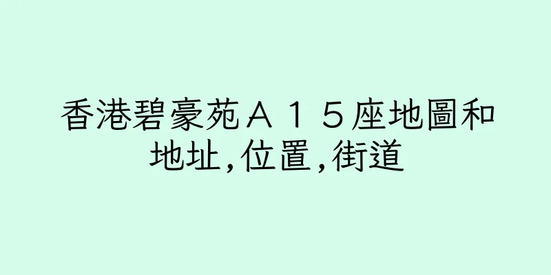 香港碧豪苑Ａ１５座地圖和地址,位置,街道
