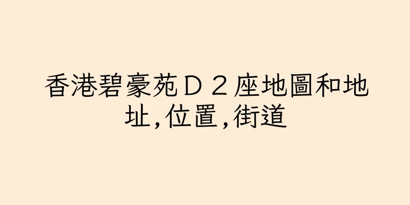 香港碧豪苑Ｄ２座地圖和地址,位置,街道