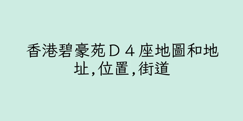 香港碧豪苑Ｄ４座地圖和地址,位置,街道