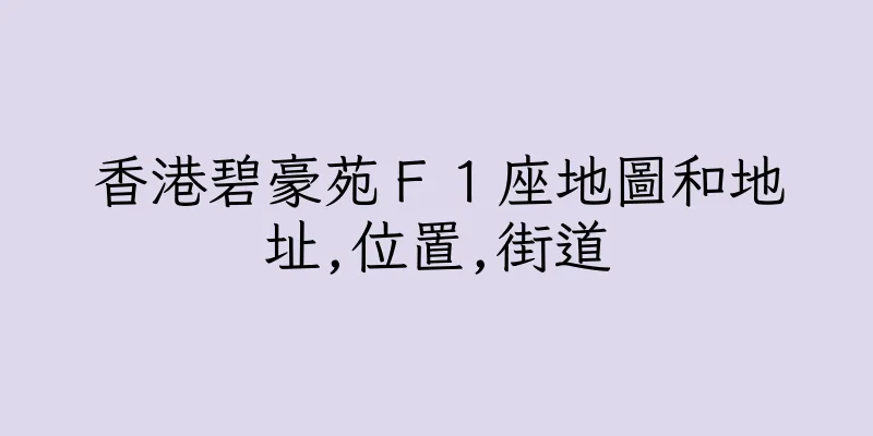 香港碧豪苑Ｆ１座地圖和地址,位置,街道