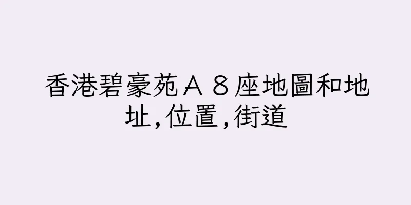 香港碧豪苑Ａ８座地圖和地址,位置,街道