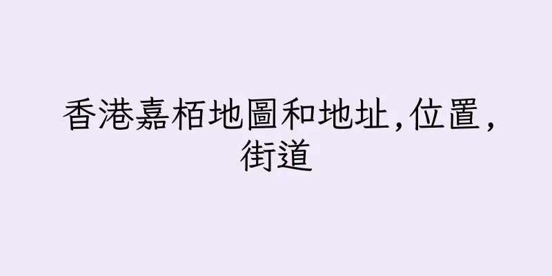 香港嘉栢地圖和地址,位置,街道