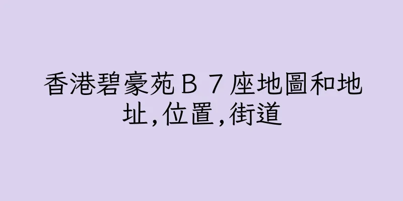 香港碧豪苑Ｂ７座地圖和地址,位置,街道