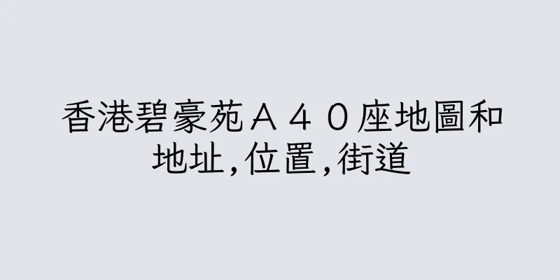 香港碧豪苑Ａ４０座地圖和地址,位置,街道