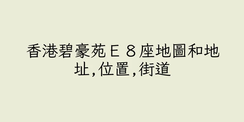 香港碧豪苑Ｅ８座地圖和地址,位置,街道